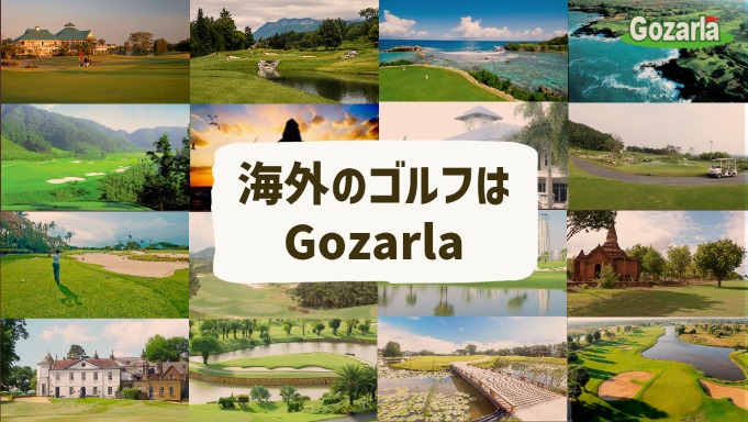 海外のゴルフはGozarla